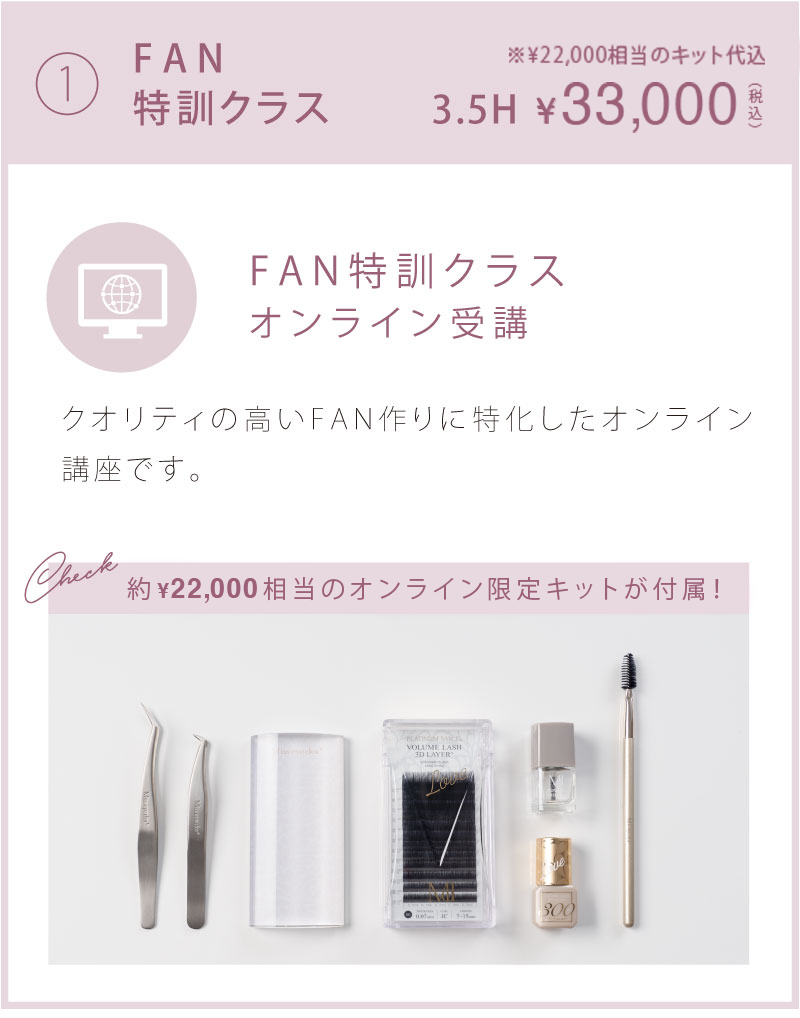 ①FAN特訓講習 ¥30,000