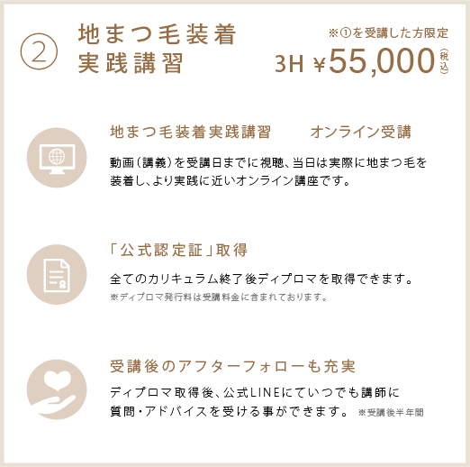 ②地まつ毛装着実践講習 ¥50,000