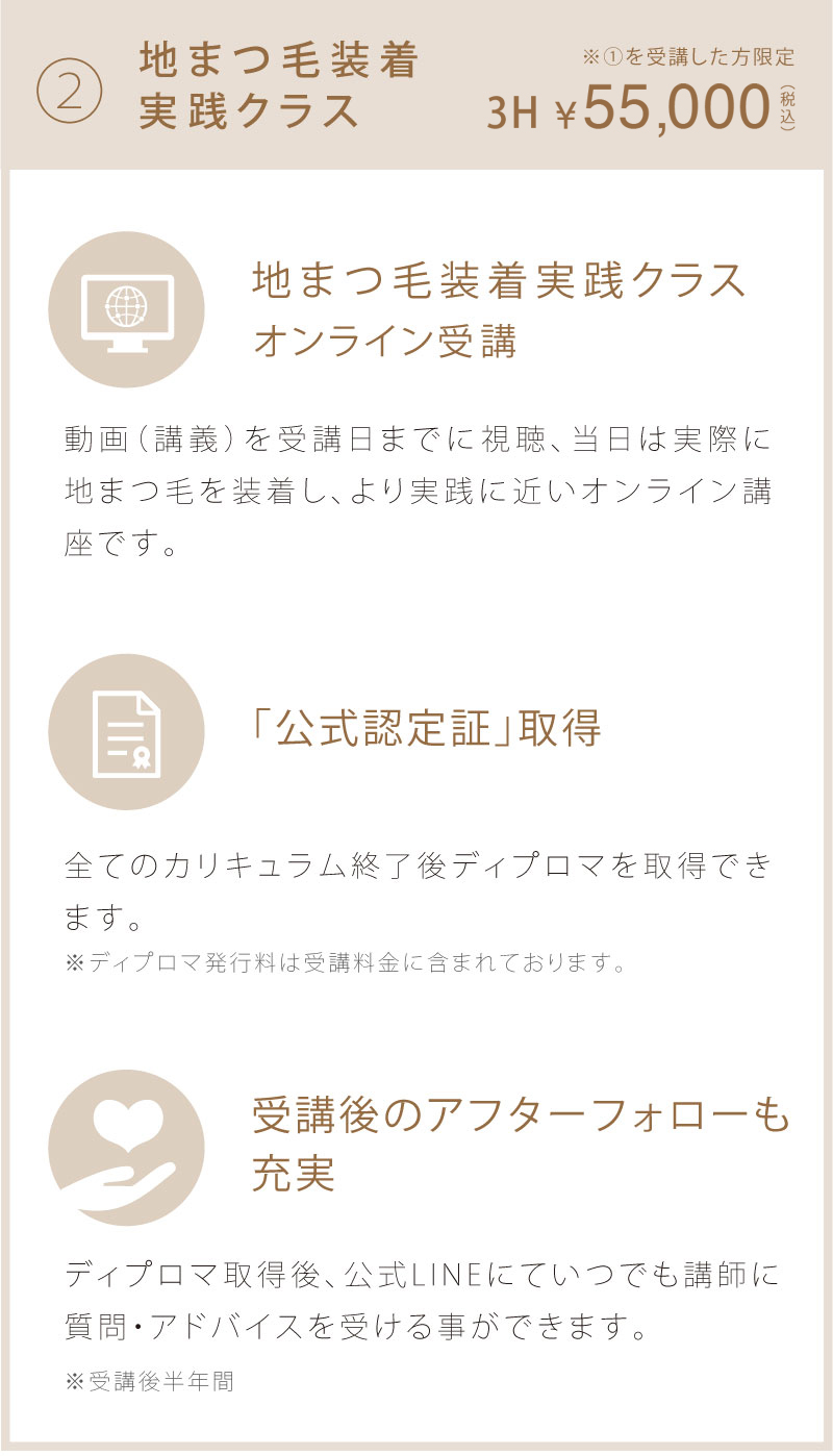②地まつ毛装着実践講習 ¥50,000