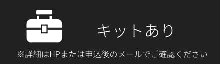 キットあり