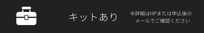 キットあり