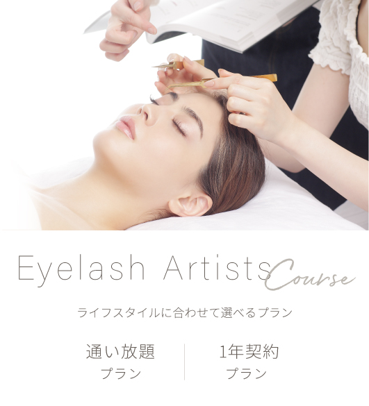 アイラッシュアーティストコース